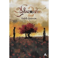 Sooriyakantha  2 - සූරියකාන්ත 2