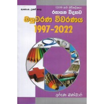 Bahuvarana Vivaranaya 1997-2022 - බහුවරණ විවරණය 1997-2022