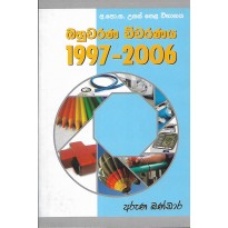 Bahuvarana Vivaranaya 1997-2006 - බහුවරණ විවරණය 1997-2006