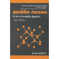 Acabanika Rasayanaya S saha P Gonuvala Muladravya - අකාබනික රසායනය s සහ p ගොණුවල මූලද්‍රව්‍ය