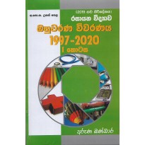 Bahuvarana Vivaranaya 1997-2020 - බහුවරණ විවරණය 1997-2020