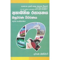 Acabanika Rasayanaya Bahuvarana Vivaranaya - අකාබනික රසායනය බහුවරණ විවරණය