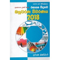 Bahuvarana Vivaranaya 2018 - බහුවරණ විවරණය 2018