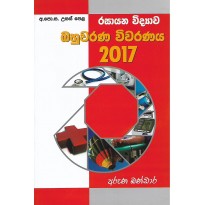 Bahuvarana Vivaranaya 2017 - බහුවරණ විවරණය 2017