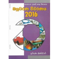 Bahuvarana Vivaranaya 2016 - බහුවරණ විවරණය 2016