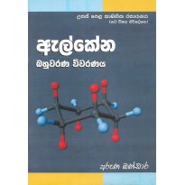 Alkena Bahuvarana Vivaranaya - ඇල්කේන බහුවරණ විවරණය