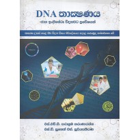 D.N.A Thakshanaya - D.N.A තාක්ෂණය