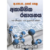 AKabanika Rasayanaya - අකාබනික රසායනය