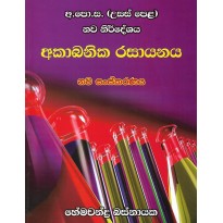 AKabanika Rasayanaya - අකාබනික රසායනය