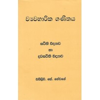 Samanya Pela ,Wayawaharika Ganithaya ,Sthithi Vidyawa Ha Drawasthithi Vidyawa - සාමාන්‍ය පෙළ, ව්‍යවහාරික ගණිතය, ස්ථිති විද්‍යාව හා ද්‍රවස්ථිති විද්‍යාව
