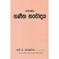 Jeshta Ganitha Nawodaya - ජ්‍යෙෂ්ඨ ගණිත නවෝදය