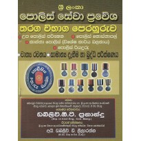 Sri Lanka Police Sewa Prawesha Tharaga Vibaga Perahuruwa 1 - ශ්‍රී ලංකා පොලිස් සේවා ප්‍රවේශ තරඟ විභාග පෙරහුරුව 1
