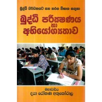 Buddhi Pareekshanaya Ha Abhiyogyathawa - බුද්ධි පරීක්ෂණය හා අභියෝග්‍යතාව