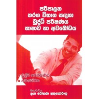 Paripalana Vibhaga Sandaha Bhasha Awabodhaya - පරිපාලන විභාග සඳහා භාෂා අවබෝධය