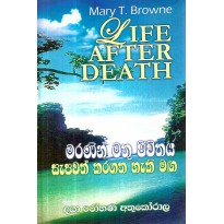 Maranin Mathu Jeevithaya Sepawath Kara Gatha Heki Maga - මරණින් මතු ජීවිතය සැපවත් කරගත හැකි මග