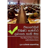 Vibhagavali Vishishta Samartha Laba Gatha Heki Maga - විභාගවලින් විශිෂ්ට සාමාර්ථ ලබා ගත හැකි මග