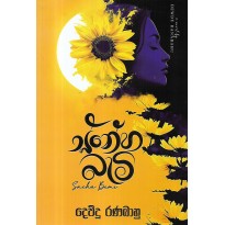 Sneha Bemi - ස්නේහ බැමි
