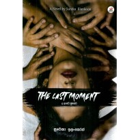 The Last Moment - ද ලාස්ට් මූමන්ට්
