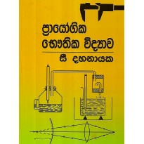 Prayogika Bauthika Vidyava - ප්‍රායෝගික භෞතික විද්‍යාව