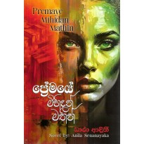 Premaye Mihidan Mathi - ප්‍රේමයේ මිහිදන් මතින්
