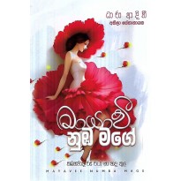 Mayavee Numba Mage - මායාවී නුඹ මගේ