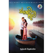 Kshema Bhoomi - ක්ෂේම භුමි 