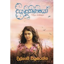 Diya Lihiniyo - දිය ළිහිණියෝ