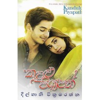 Kandulu Piyapath - කඳුළු පියාපත්