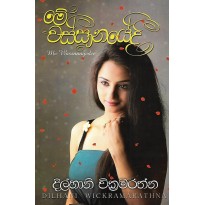 Me Wassanayedi - මේ වස්සානයේදී