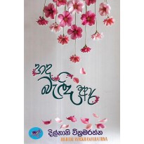 Hada Badi Aara - හද බැඳි ආර