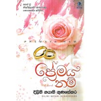Premaya Nam - ප්‍රේමය නම්