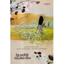 Sisiraye Karthu - සිසිරයේ කාර්තු