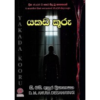 Yakada Kuru - යකඩ කූරු