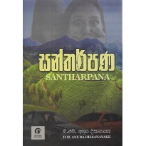 Santharpana - සන්තර්පණ