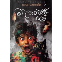 Balanshe - බාලාංශේ