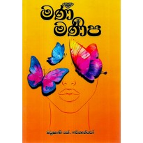 Mani Manipa - මණි මණිප