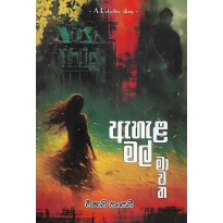 Ahala Mal Mawatha - ඇහැළ මල් මාවත