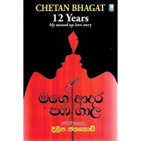 Mage Adara Pabha Gala - මගෙ ආදර පඹ ගාල