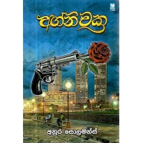 Agni Chakra - අග්නි චක්‍ර