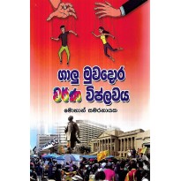 Galu MUvadora Warna Wiplavaya - ගාලු මුවදොර වර්ණ විප්ලවය