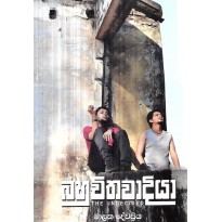 Bahuchithavadiya - බහුචිතවාදියා