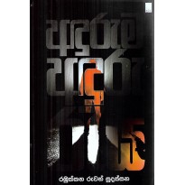 Anduruma Anduru Reya - අඳුරුම අඳුරු රැය