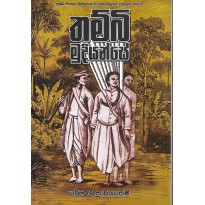 Thambi Mudiyanse - තම්බි මුදියන්සේ