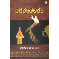 Svapneshvara - ස්වප්නේශ්වර