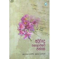 Awurudu Pahlowakata Pasu - අවුරුදු පහලොවකට පසු