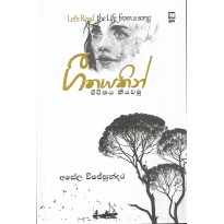 Geethayakin Jeevithaya Kiyavamu - ගීතයකින් ජීවිතය කියවමු