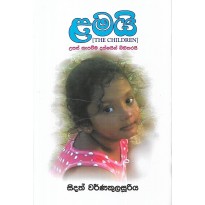 Lamai - ළමයි