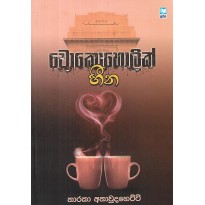 Chokoholic Heena - චොකොහොලික් හීන