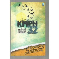 KMPH 32 - කොට කව් ශතකය