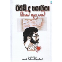 Richerd D Soisa Nihanda Kala Hada - ‍රිචර්ඩ් ද සොයිසා නිහඩ කළ හඩ